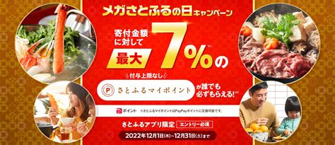 2022年12月 【さとふるアプリ限定】メガさとふるの日キャンペーン｜ふるさと納税サイト「さとふる」