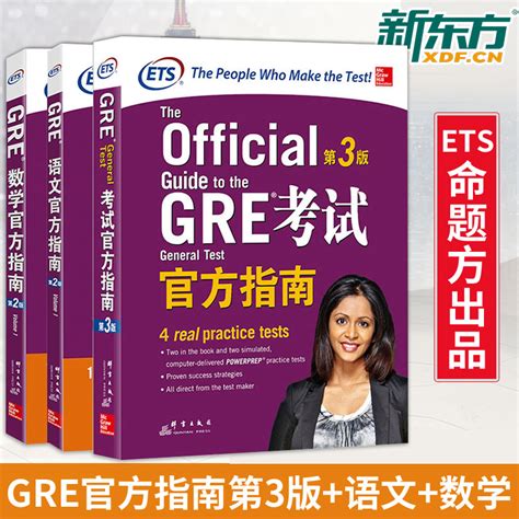 新东方gre考试官方指南gre数学官方指南gre语文官方指南 Gre Og Gre官方指南 Gre考试指南 Ets官方版本虎窝淘