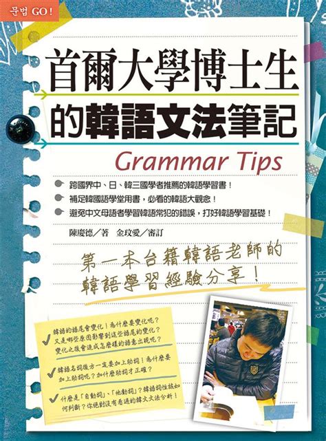 首爾大學博士生的韓語文法筆記 誠品線上