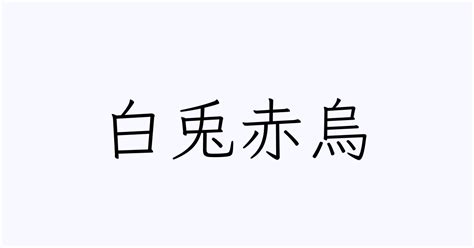 四字熟語「白兎赤烏」の書き方・書き順・画数 縦書き文字練習帳