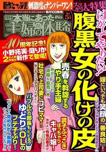 本当にあった主婦の体験 2014年5月号 発売日2014年04月10日 雑誌 定期購読の予約はfujisan