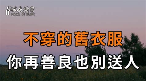 不管你有多善良，家裏不穿的舊衣服，也不能亂送人！一位老人說出真實原因，再忙你都要花時間看看【深夜讀書】 Youtube