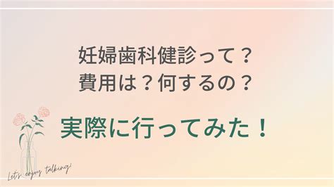 妊婦歯科健診の費用は？行くべきか迷ったら まそほーむ