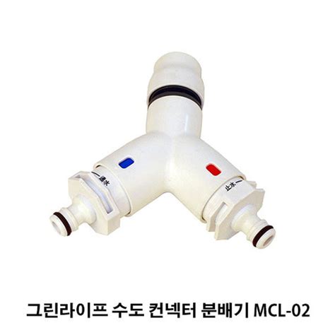 그린라이프 수도 컨넥터 분배기 MCL-02모두의쇼핑공간-마켓포유