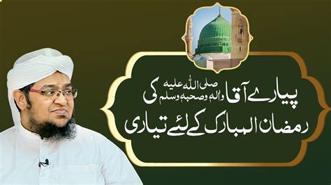 Payar e Aqa ﷺ Ki Ramzan Un Mubarak Kay Liya Tiyare Ramzan Ki Taiyari