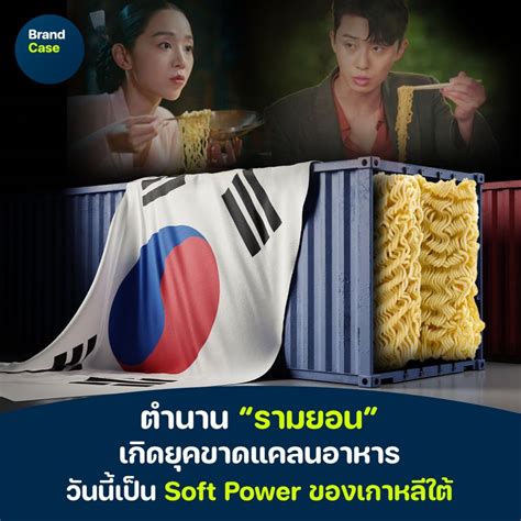 [brandcase] ตำนาน “รามยอน” เกิดยุคขาดแคลนอาหาร วันนี้เป็น Soft Power