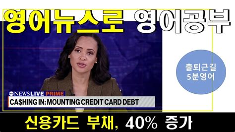 영어뉴스듣기 영한대역 신용카드 부채 40 증가 Youtube