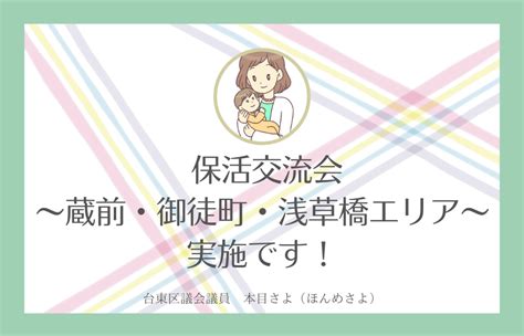 保活交流会～蔵前・御徒町・浅草橋エリア～実施です～！ 10月14日（金）12時～13時 本目さよ（ホンメサヨ） ｜ 選挙ドットコム