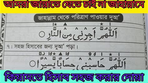 ছোট্ট দোয়া জাহান্নাম থেকে মুক্তি পাওয়ার জন্য দোয়া কিয়ামতে হিসাব সহজ