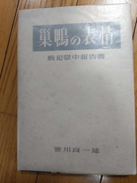 Yahooオークション 即決・カバー状態良 笹川良一『巣鴨の表情〜戦犯