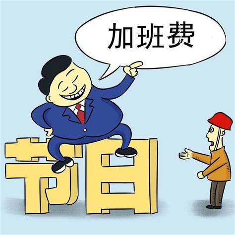 如何理直气壮地要加班费？最高法、人社部的“攻略”来了！劳动者