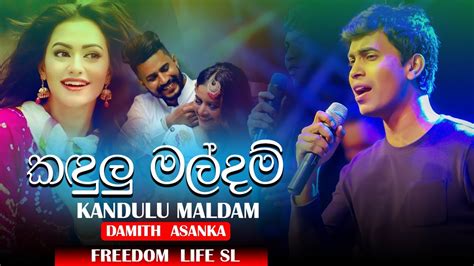 🔥 ️ Kandulu Mal Dam කඳුලු මල් දම් Damith Asanka Freedom Life Sl