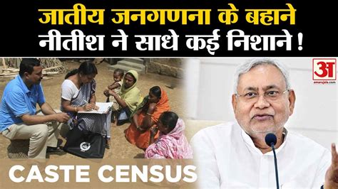 Bihar Caste Census Data Release जातीय जनगणना के बहाने Nitish Kumar ने साधे कई निशाने।tejashwi