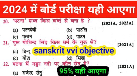 Bihar Board Sanskrit 10th Class Objective Question 2024 Sanskrit Matric Exam 2024 Vvi