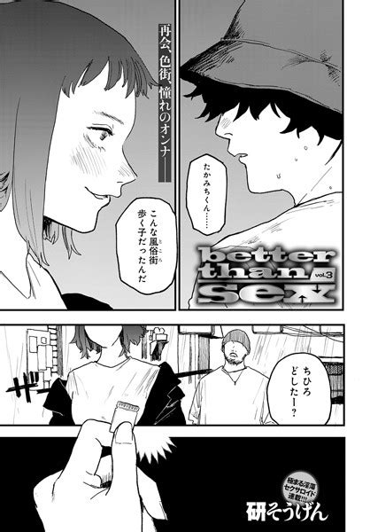 Better Than Sex Vol 3 エロ漫画・アダルトコミック Fanzaブックス 旧電子書籍