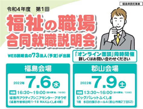 令和4年度 第1回 福祉の職場「合同就職説明会」および「就職支援セミナー」の開催について（一部変更） 福島県福祉人材センター