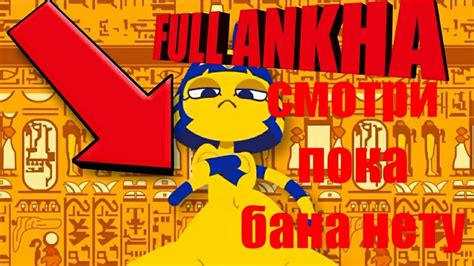 фулл анкха(full ankha) ловите пока бана нету#ankha #short #zoneankha # ...