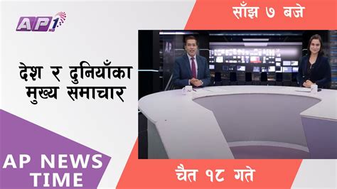 Ap News Time देश र दुनियाँका दिनभरका मुख्य समाचार चैत १८ आइतबार