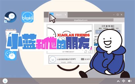 小蓝和他的朋友幕后花絮 国创 全集 高清独家在线观看 Bilibili 哔哩哔哩