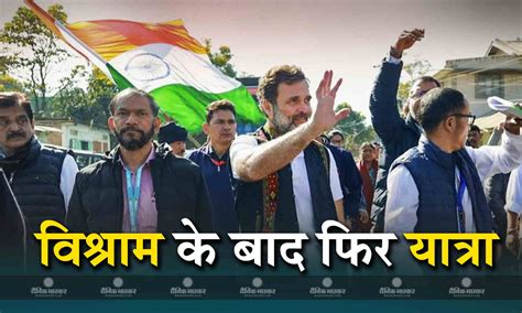 कांग्रेस नेता राहुल गांधी की भारत जोड़ो न्याय यात्रा दो दिन के विश्राम