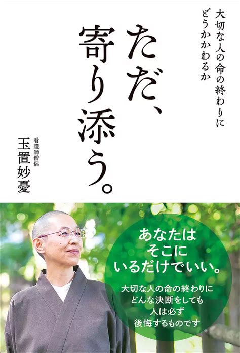 大切な人の命の終わりにどうかかわるか ただ、寄り添う。書籍 電子書籍 U Next 初回600円分無料