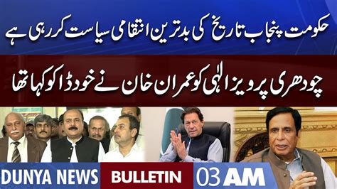 Dunya News 3AM Bulletin 4 Sep 2022 Punjab CM Pervaiz Elahi Imran