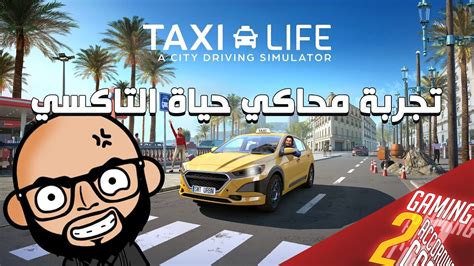 تجربة محاكي حياة سائق التاكسي Taxi Life Youtube