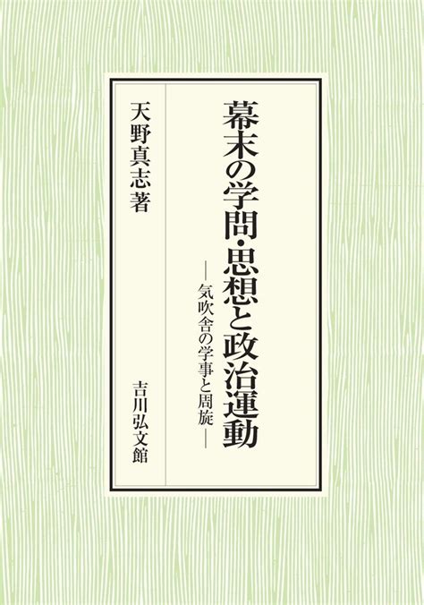 楽天ブックス 幕末の学問・思想と政治運動 気吹舎の学事と周旋 天野 真志 9784642043403 本