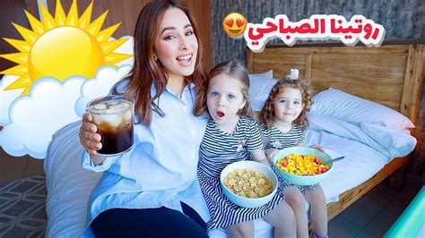 روتيني الصباحي مع بناتي في بيت الاجازة☀️سافرنا دبي🇦🇪 Youtube