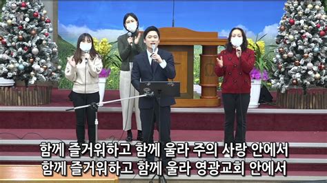 [여수영광교회] 다드림찬양팀 금요철야찬양 2022 12 23 영광교회 로고송and축복송 외 3곡 Youtube