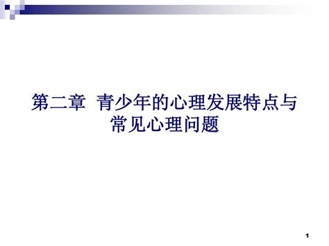 第2章 青少年心理发展特点与常见心理问题 Word文档在线阅读与下载 无忧文档