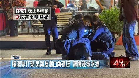 喝酒變打架！ 男與友爆口角砸店 遭警噴辣椒水逮 Youtube