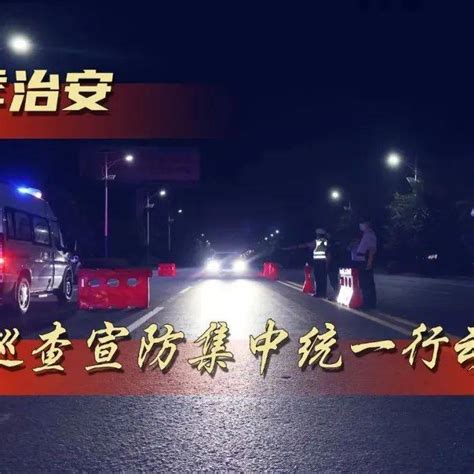 【百日行动】全警动员 尽锐出战！全市公安民警为万家“烟火气”拧紧“安全阀”人员宣防重点部位