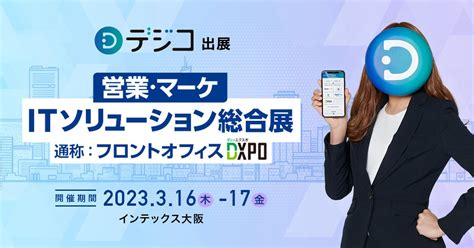 デジタルギフト「デジコ」、「itソリューション総合展 大阪 23」出展のお知らせ 株式会社digitalioのプレスリリース