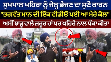 Bhagwant Mann Video Sukhpal Singh Khaira