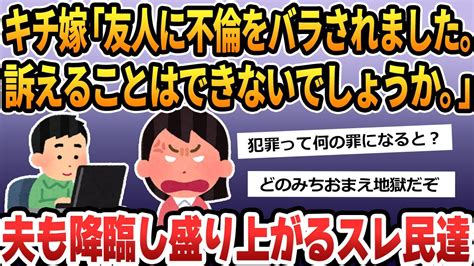 【報告者がキチ 2ch 非常識】私の不倫を夫に密告した友人をプライバシーの侵害で訴えて慰謝料とってやる！なんと夫もスレ内に降臨しカオスに！【2ch修羅場 スカッとする話 ゆっくり解説