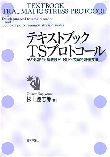 『テキストブックtsプロトコール 子ども虐待と複雑性ptsdへの簡易処理技法 Kindle 』｜感想・レビュー 読書メーター