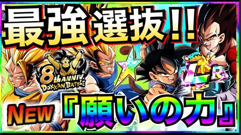 8周年『zとgt』並べるとチートなんだが最強『願いの力』選抜 ドカバト8周年【ドッカンバトル】【地球育ちのげるし】 Youtube