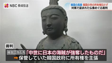 韓国 高裁 “対馬から盗まれた仏像” 裁判で 一審の“韓国の寺の所有権を認める判決”を取り消し Tbs News Dig