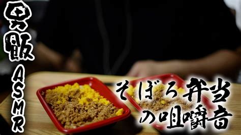 【asmr】そぼろ飯の咀嚼音 男が食らう飯 Eating Sound Youtube