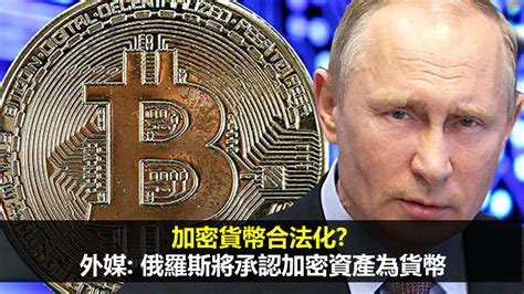 加密貨幣合法化 外媒 俄羅斯將承認加密資產為貨幣 01資訊網