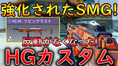 【codモバイル】hg40 強化されて無反動になったsmgが強すぎた‼️最強カスタムも紹介！ Youtube