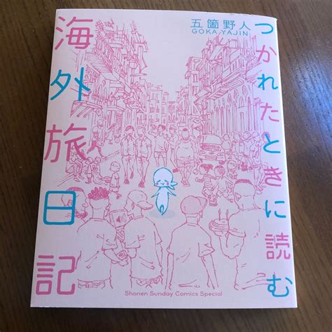 つかれたときに読む海外旅日記｜paypayフリマ