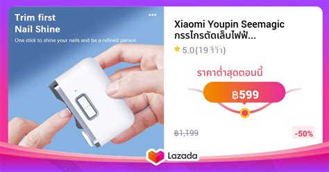 Xiaomi Youpin Seemagic กรรไกรตดเลบไฟฟา ทตดเลบ กรรไกรตดเลบเดก