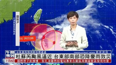 “杜苏芮”台风逼近 台湾东部南部恐降豪雨致灾凤凰网视频凤凰网