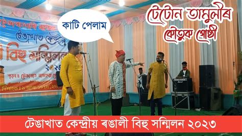 টেঙাখাত কেন্দ্ৰীয় ৰঙালী বিহু সন্মিলন ২০২৩ টেটোন তামুলীৰ কৌতুক গোষ্ঠী Dimbeswar Vlogs