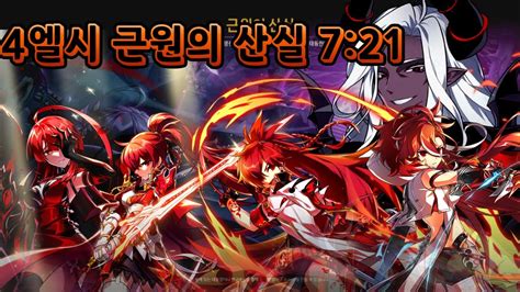 엘소드 Elsword KR 4엘리시스 근원의 산실 플레이 7 21 4Elesis 18 4 PIay 7 21 YouTube