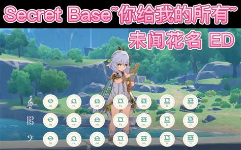 Secret Base～你给我的所有～（未闻花名ed）简易版（原神演奏）附谱 哔哩哔哩