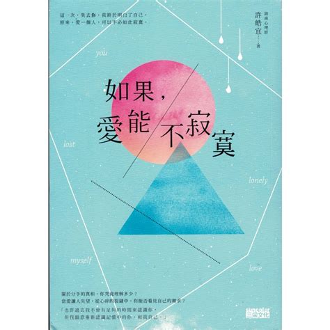 蒼穹書齋（兩性關係） 二手 如果，愛能不寂寞 三采 許皓宜 蝦皮購物