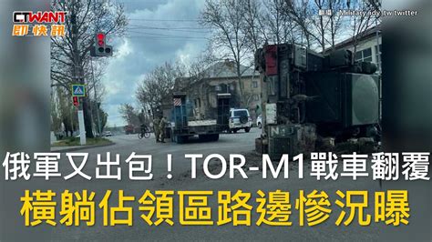 Ctwant 俄烏戰爭 俄軍又出包！tor M1戰車翻覆 橫躺佔領區路邊慘況曝 Youtube